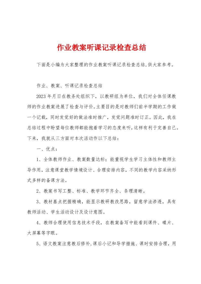 作业教案听课记录检查总结