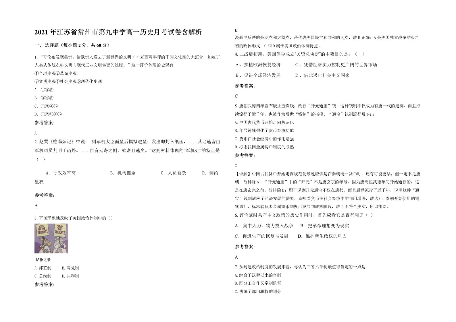 2021年江苏省常州市第九中学高一历史月考试卷含解析