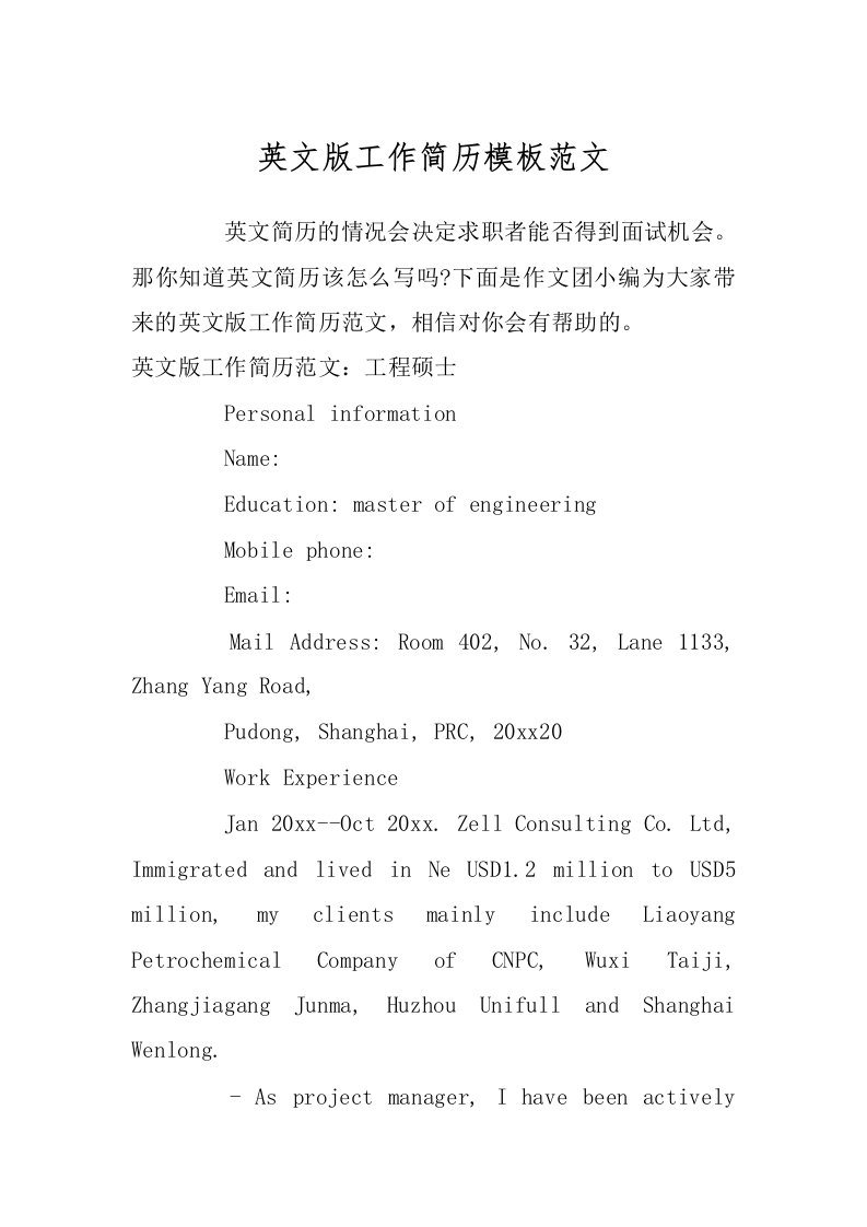 英文版工作简历模板范文