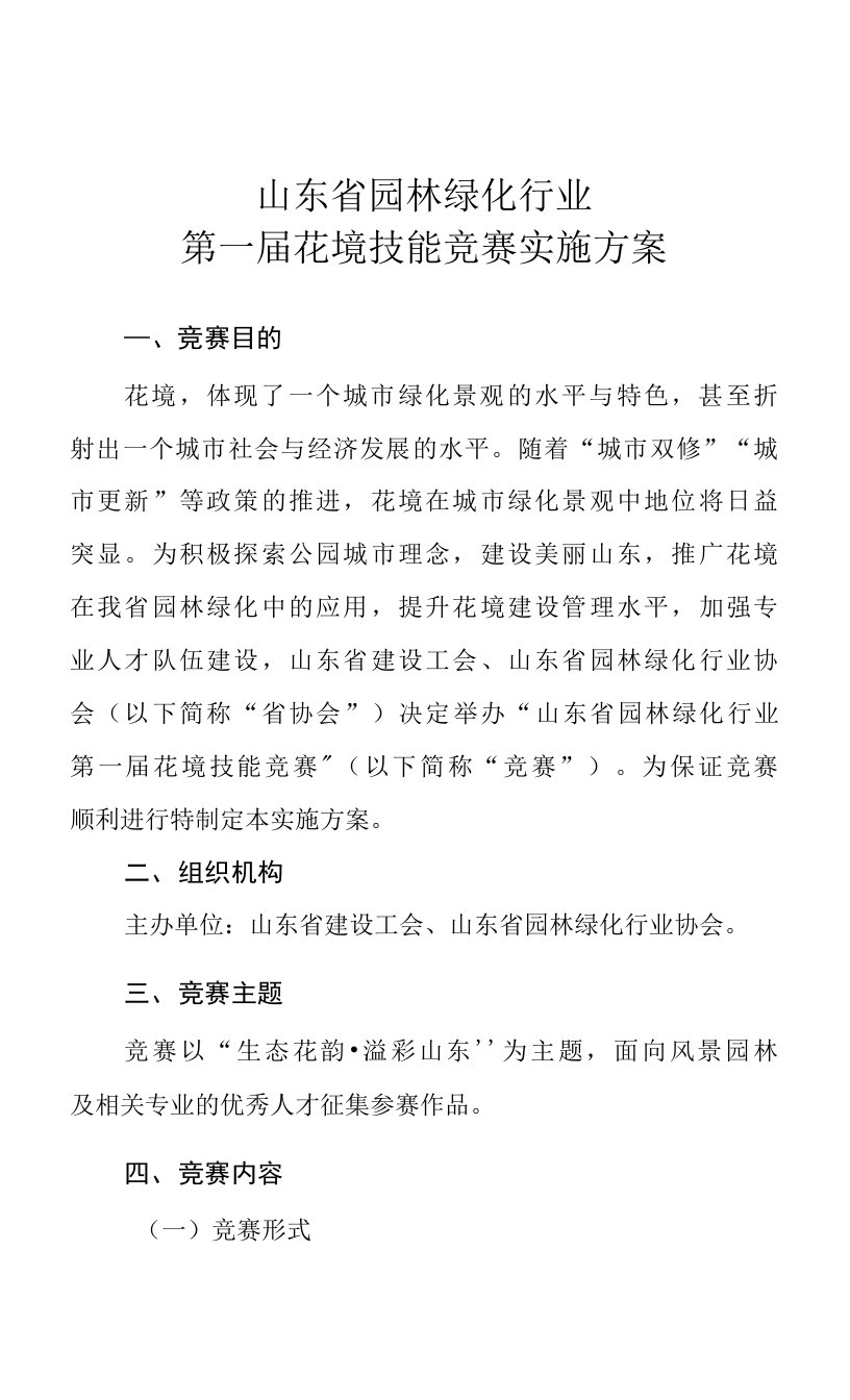 山东省园林绿化行业第一届花境技能竞赛实施方案