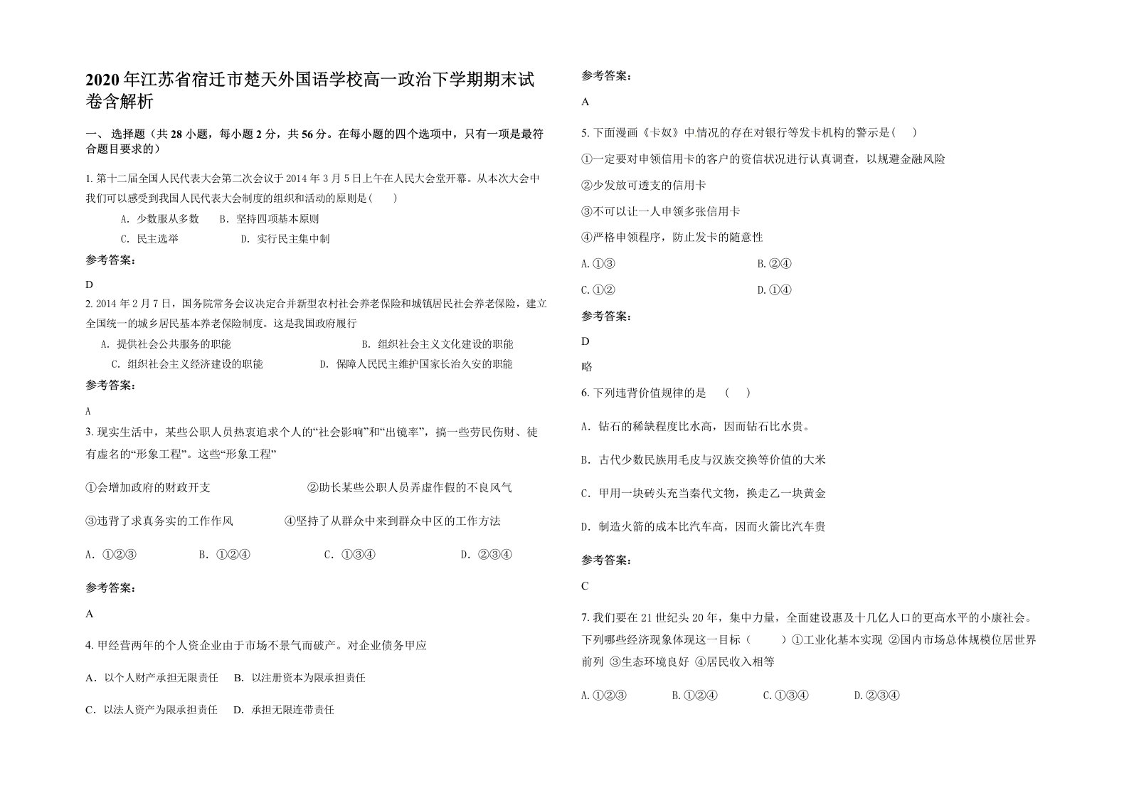 2020年江苏省宿迁市楚天外国语学校高一政治下学期期末试卷含解析