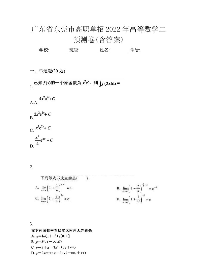 广东省东莞市高职单招2022年高等数学二预测卷含答案