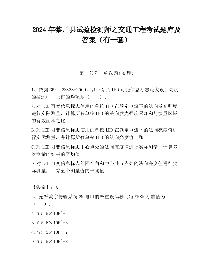 2024年黎川县试验检测师之交通工程考试题库及答案（有一套）