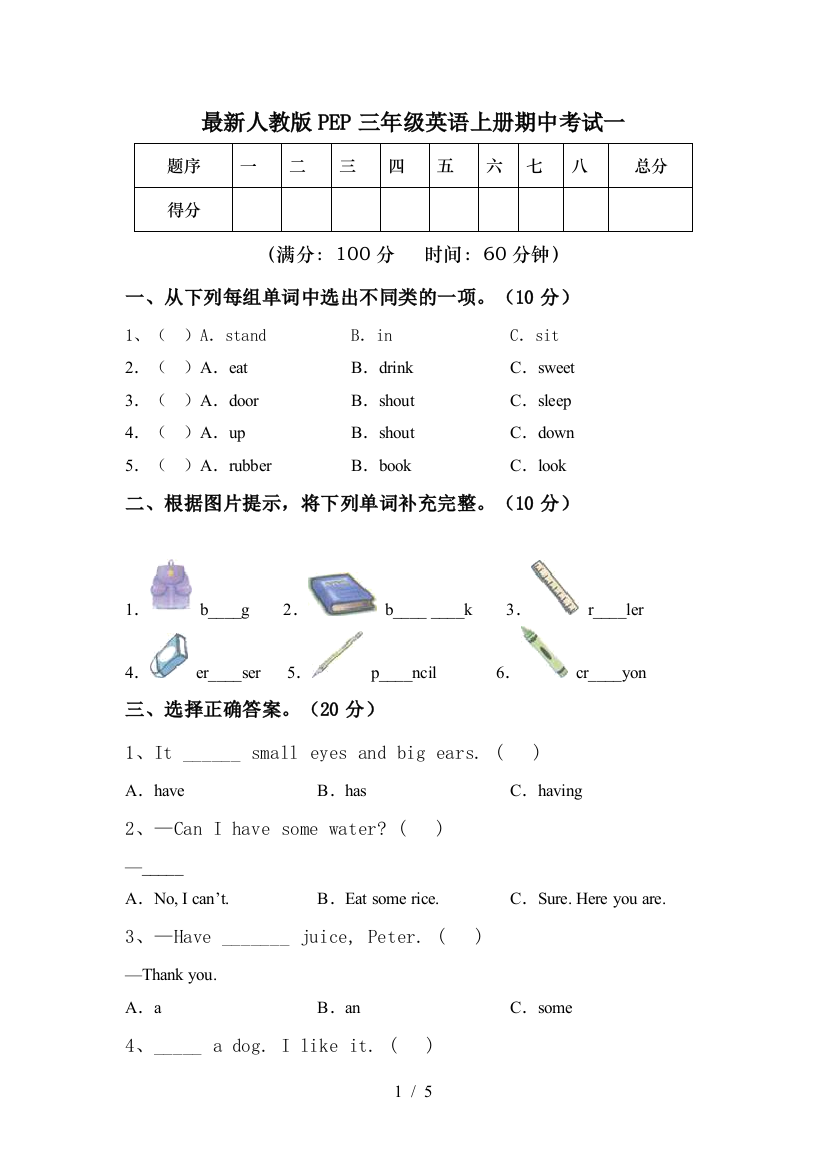 最新人教版PEP三年级英语上册期中考试一