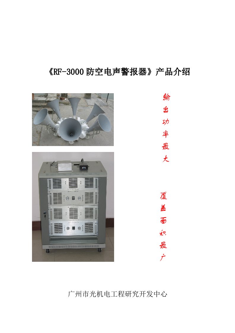 RF-3000防空电声警报器产品介绍