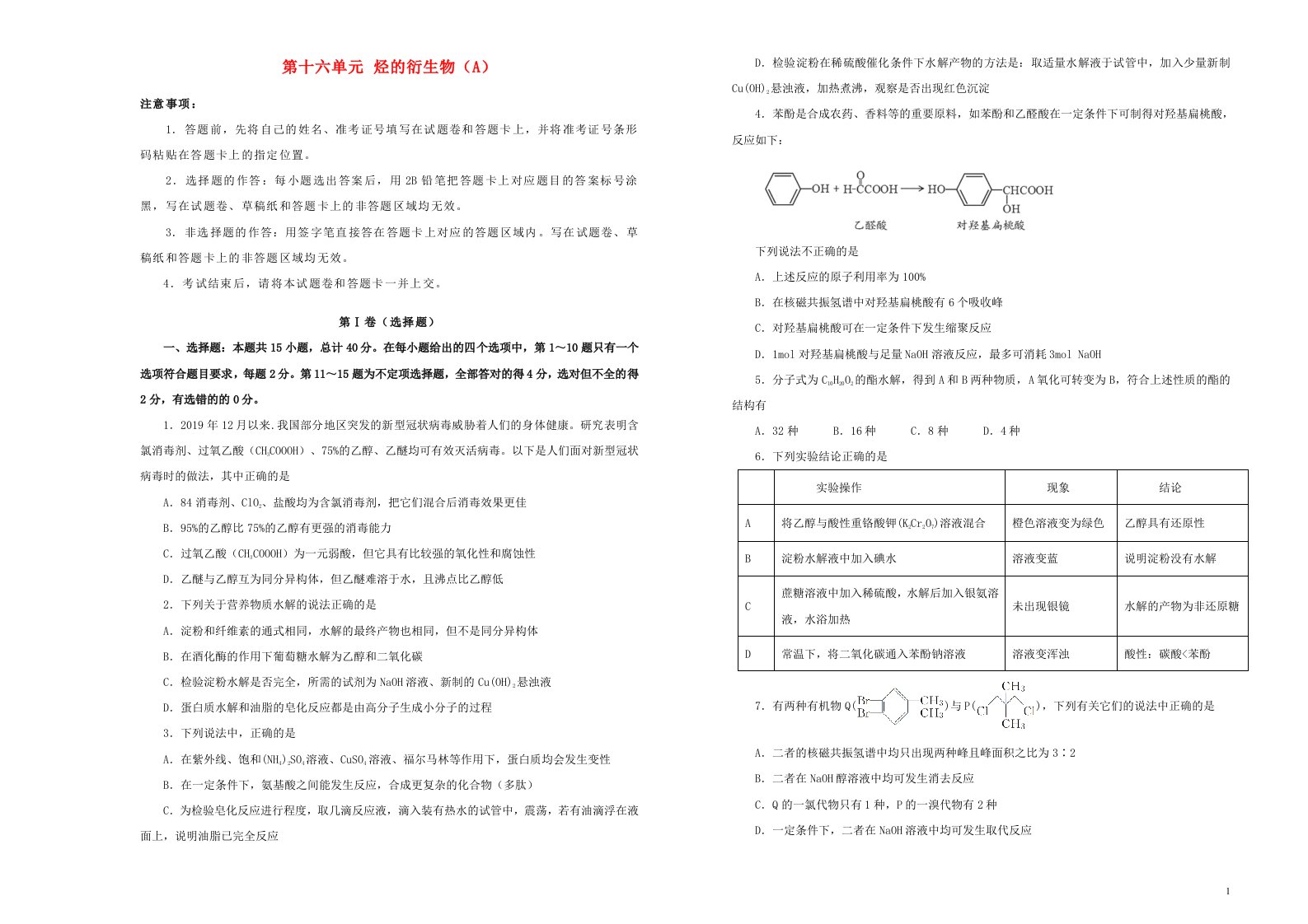 新高考2022届高考化学一轮单元训练第十六单元烃的衍生物A卷