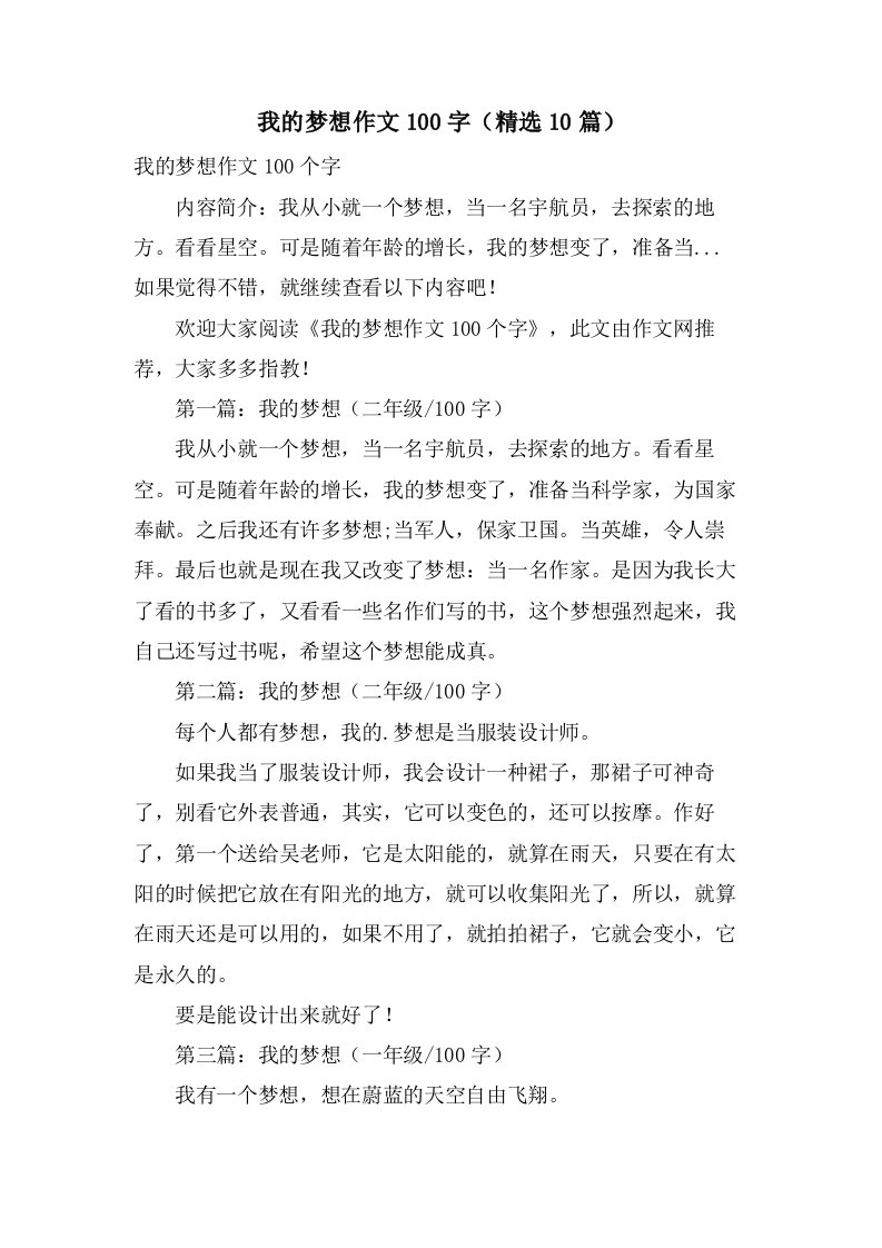 我的梦想作文100字（10篇）