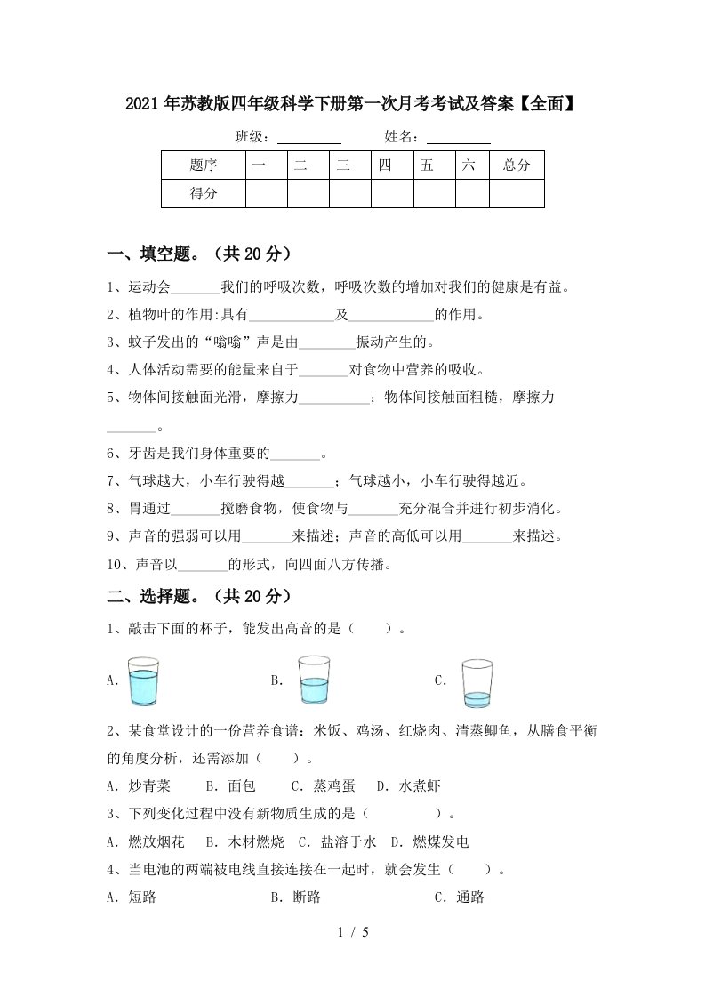 2021年苏教版四年级科学下册第一次月考考试及答案全面