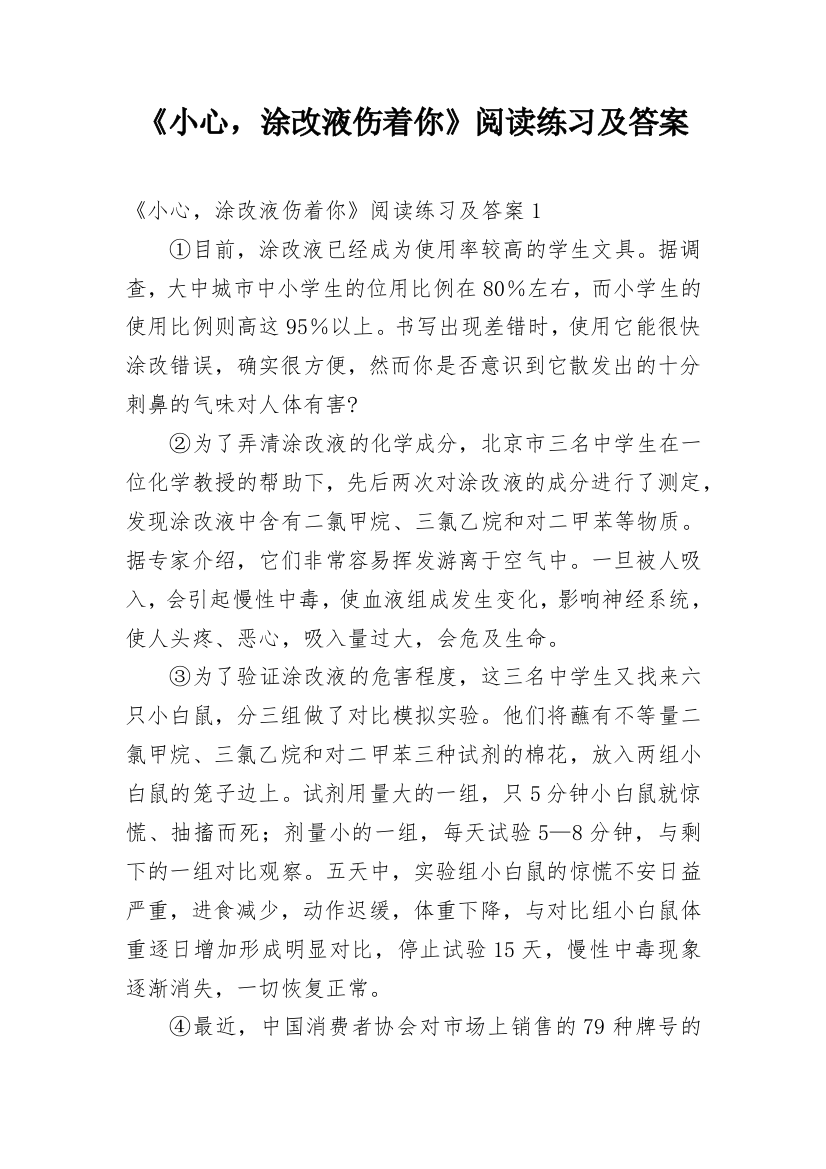 《小心，涂改液伤着你》阅读练习及答案