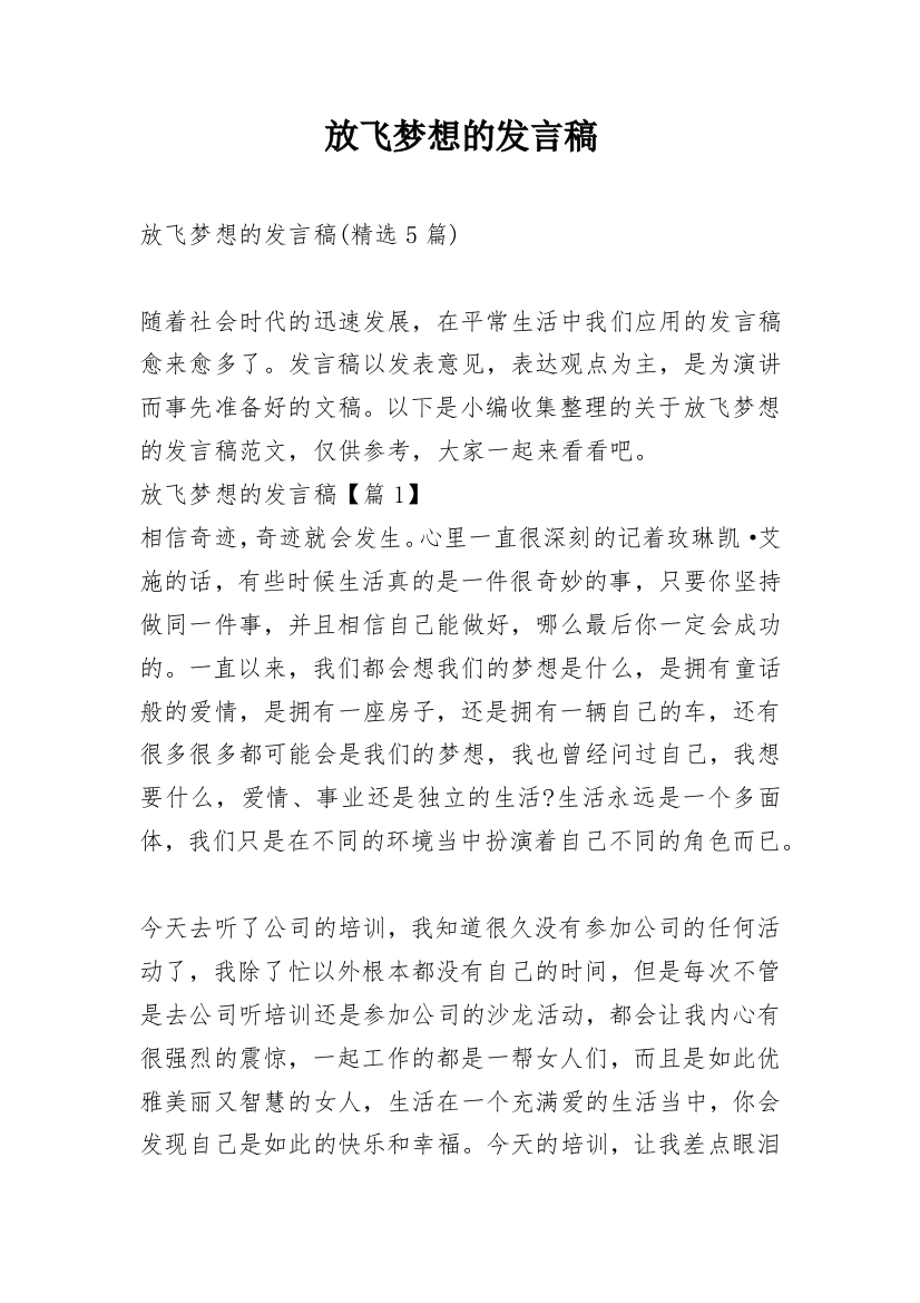 放飞梦想的发言稿_1