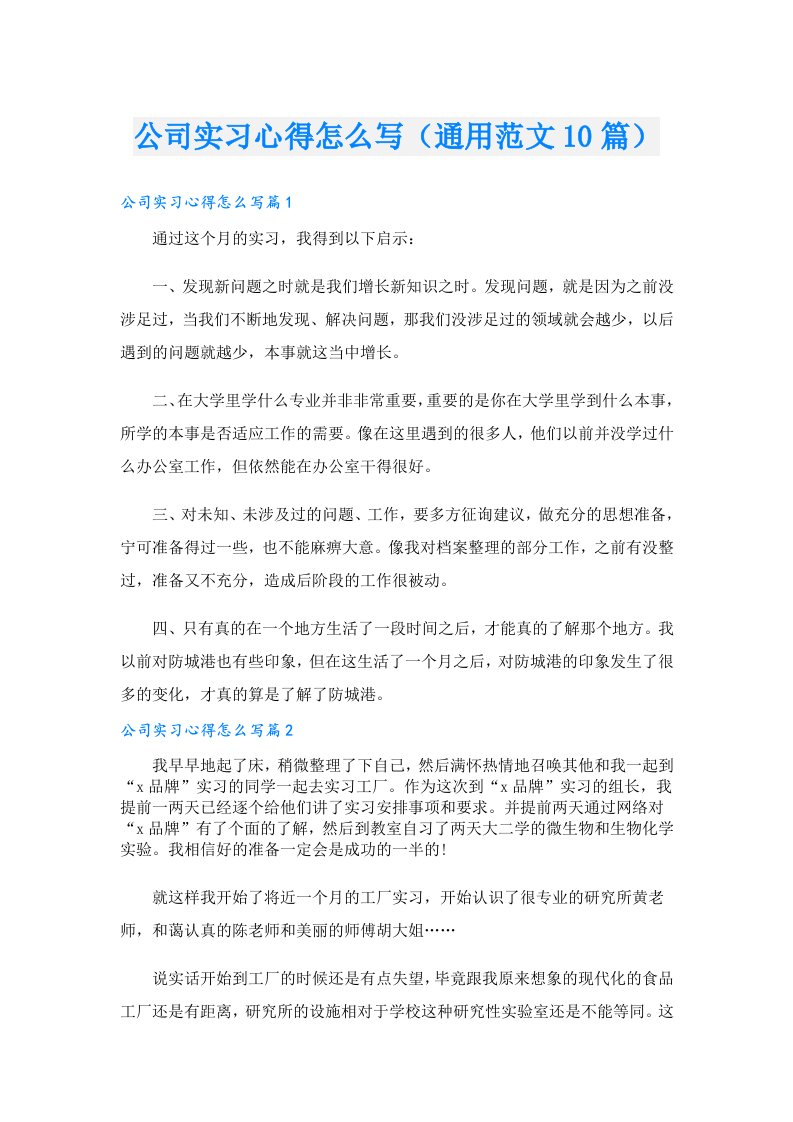 公司实习心得怎么写（通用范文10篇）