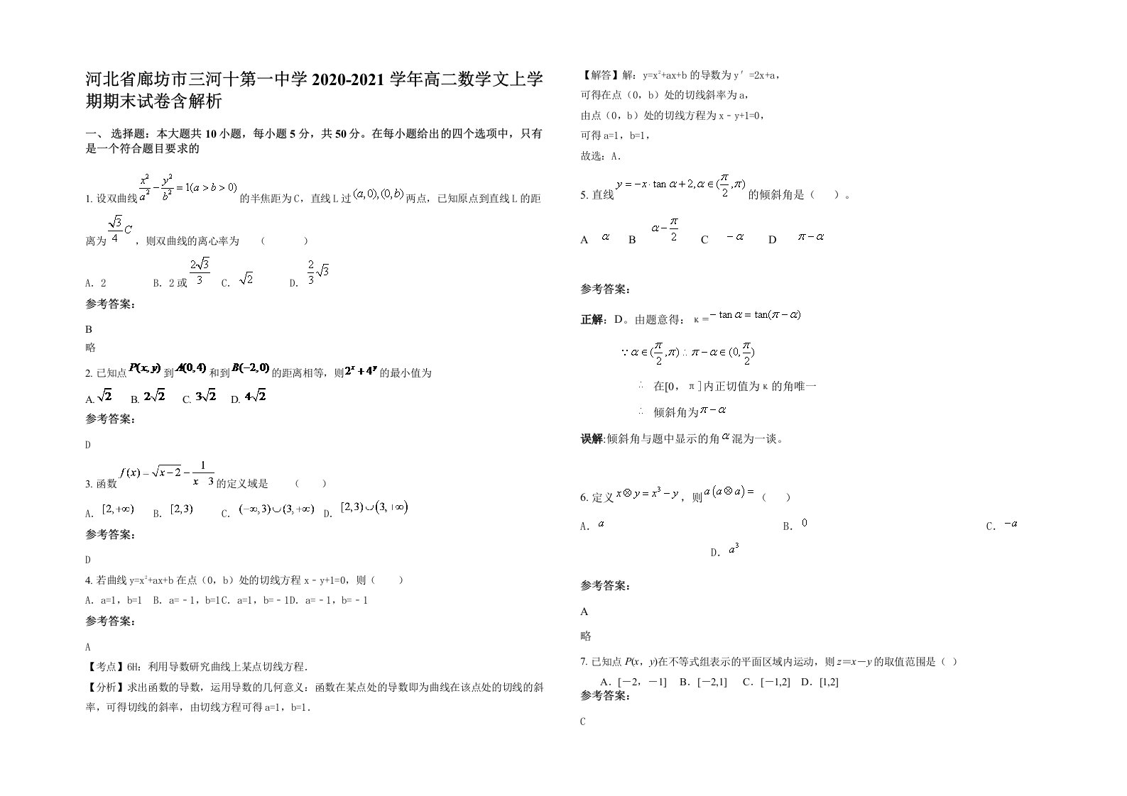 河北省廊坊市三河十第一中学2020-2021学年高二数学文上学期期末试卷含解析