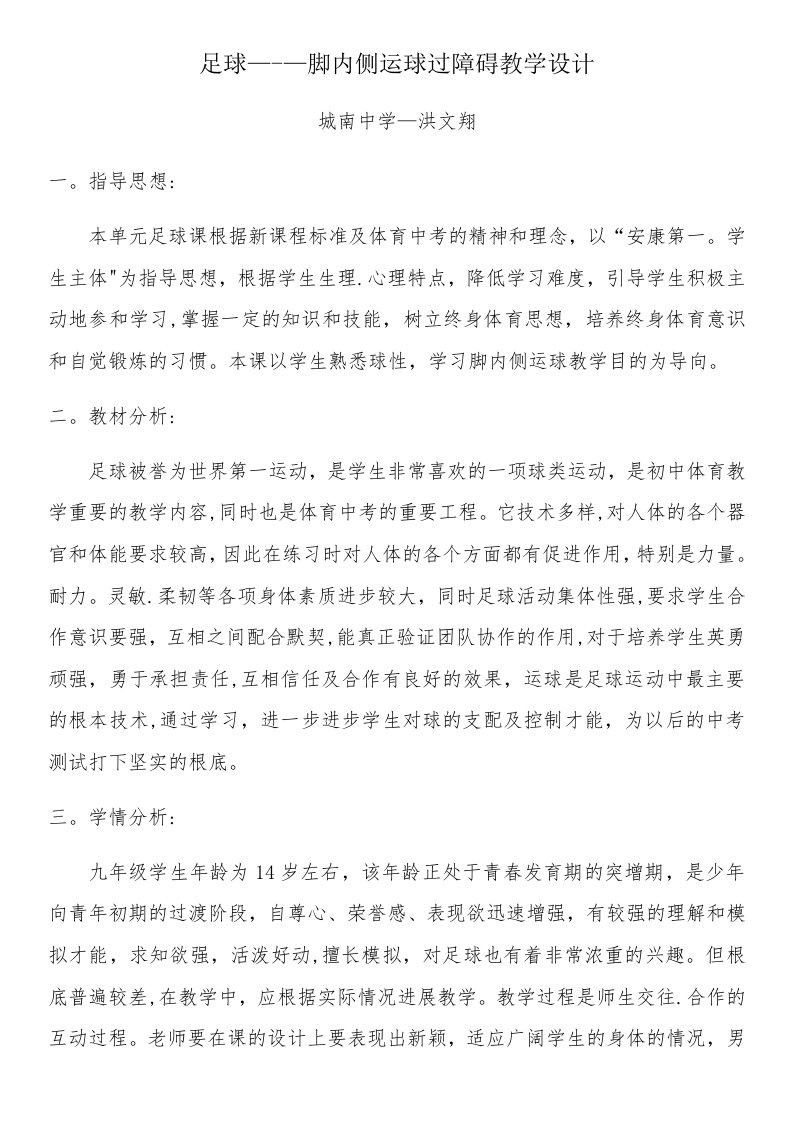 足球---脚内侧运球过障碍教学设计