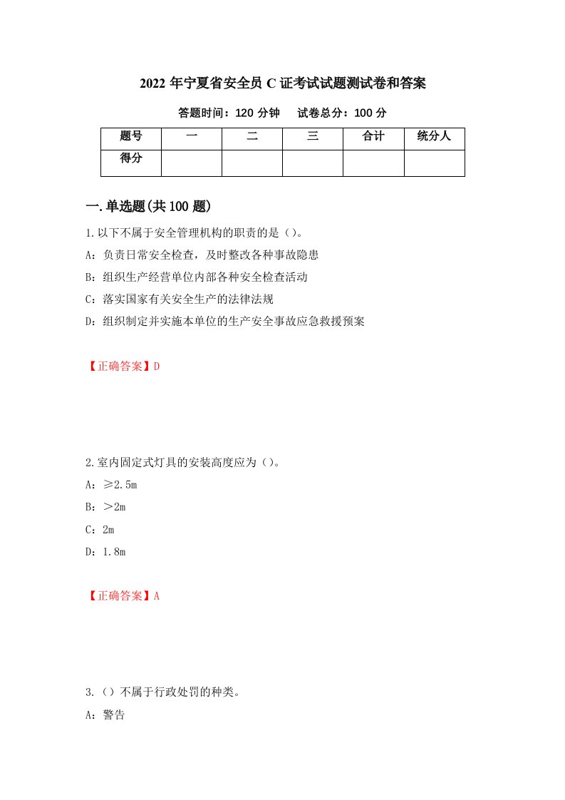 2022年宁夏省安全员C证考试试题测试卷和答案94