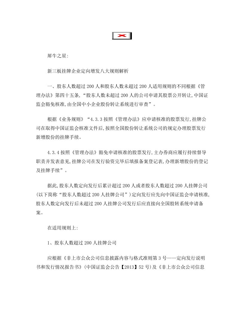 nrxAAA新三板挂牌企业定向增发八大规则解析