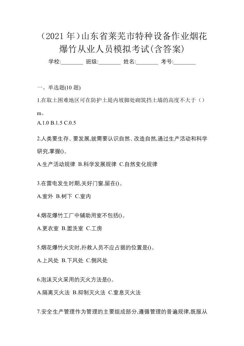 2021年山东省莱芜市特种设备作业烟花爆竹从业人员模拟考试含答案