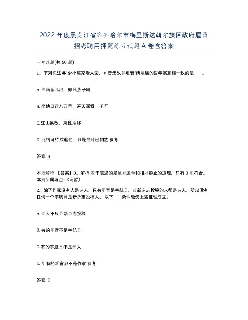 2022年度黑龙江省齐齐哈尔市梅里斯达斡尔族区政府雇员招考聘用押题练习试题A卷含答案