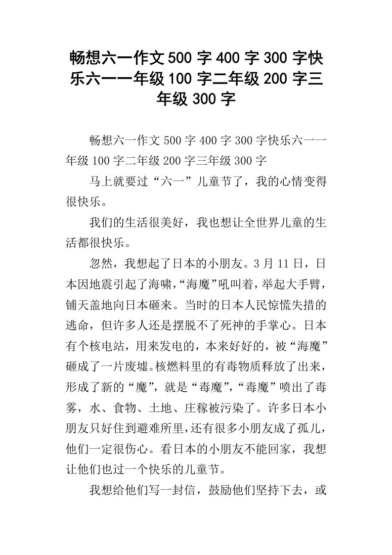 畅想六一作文500字400字300字快乐六一一年级100字二年级200字三年级300字