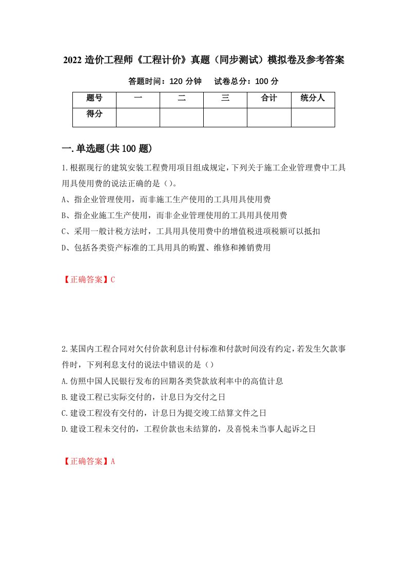 2022造价工程师工程计价真题同步测试模拟卷及参考答案第22期