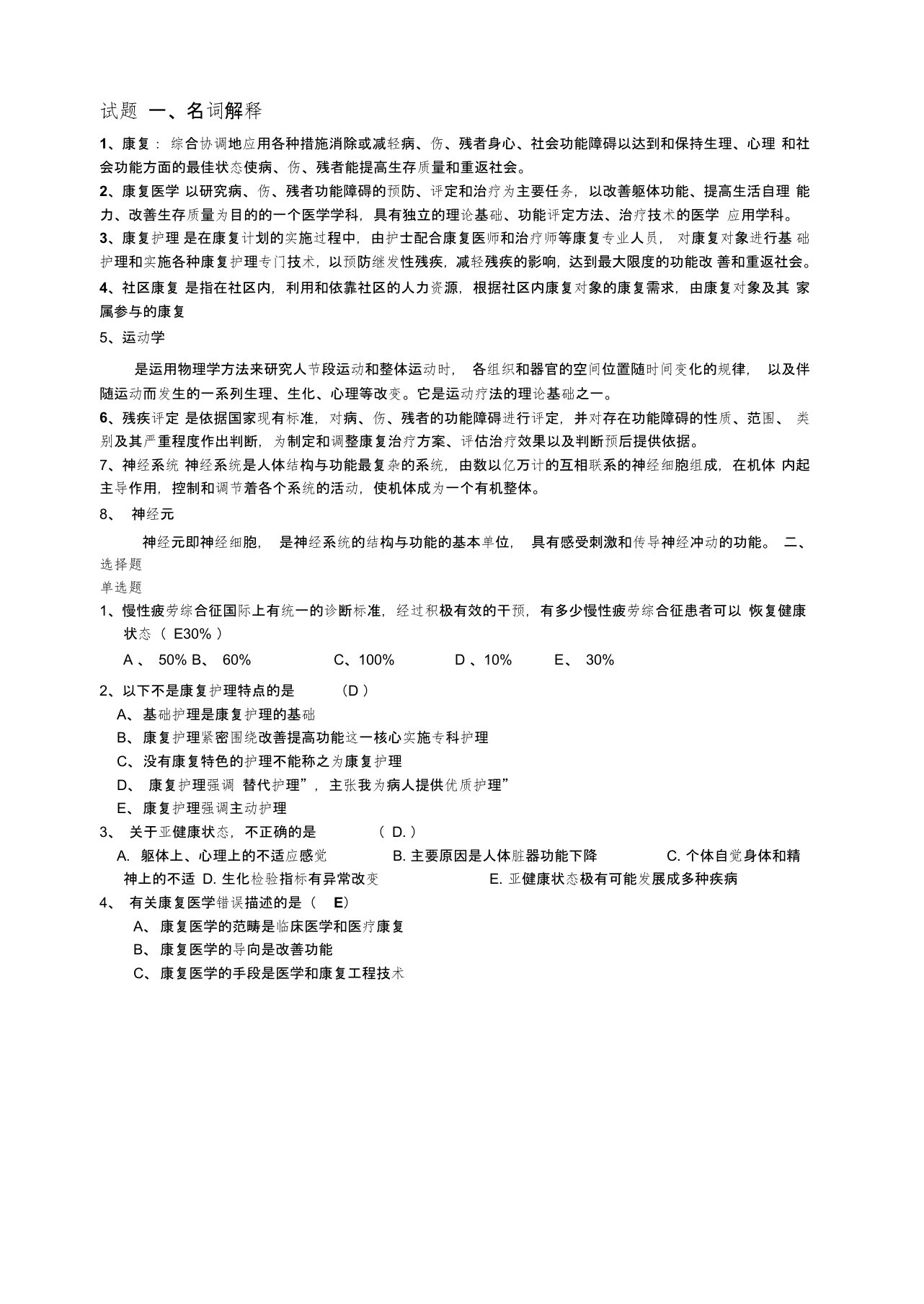 康复护理学试题与答案