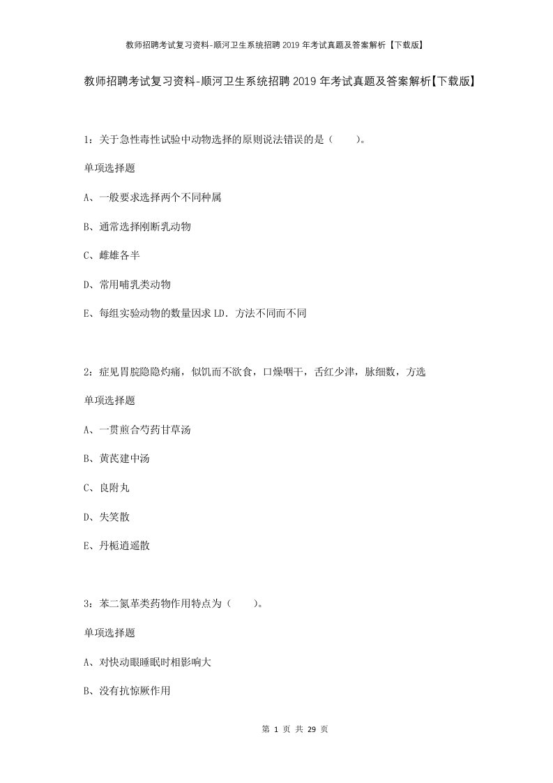 教师招聘考试复习资料-顺河卫生系统招聘2019年考试真题及答案解析下载版