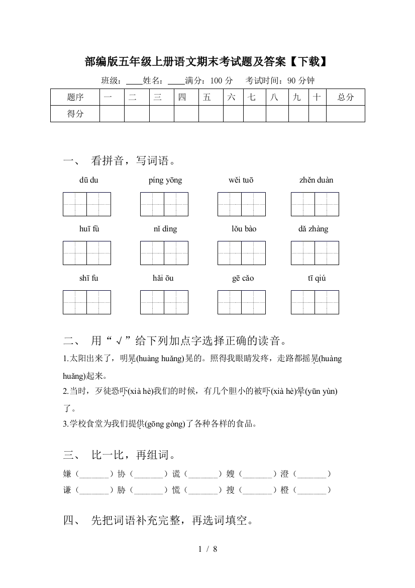 部编版五年级上册语文期末考试题及答案【下载】