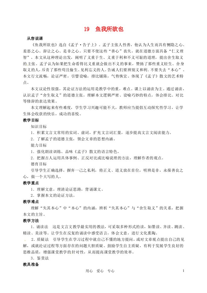 《鱼我所欲也》教学设计