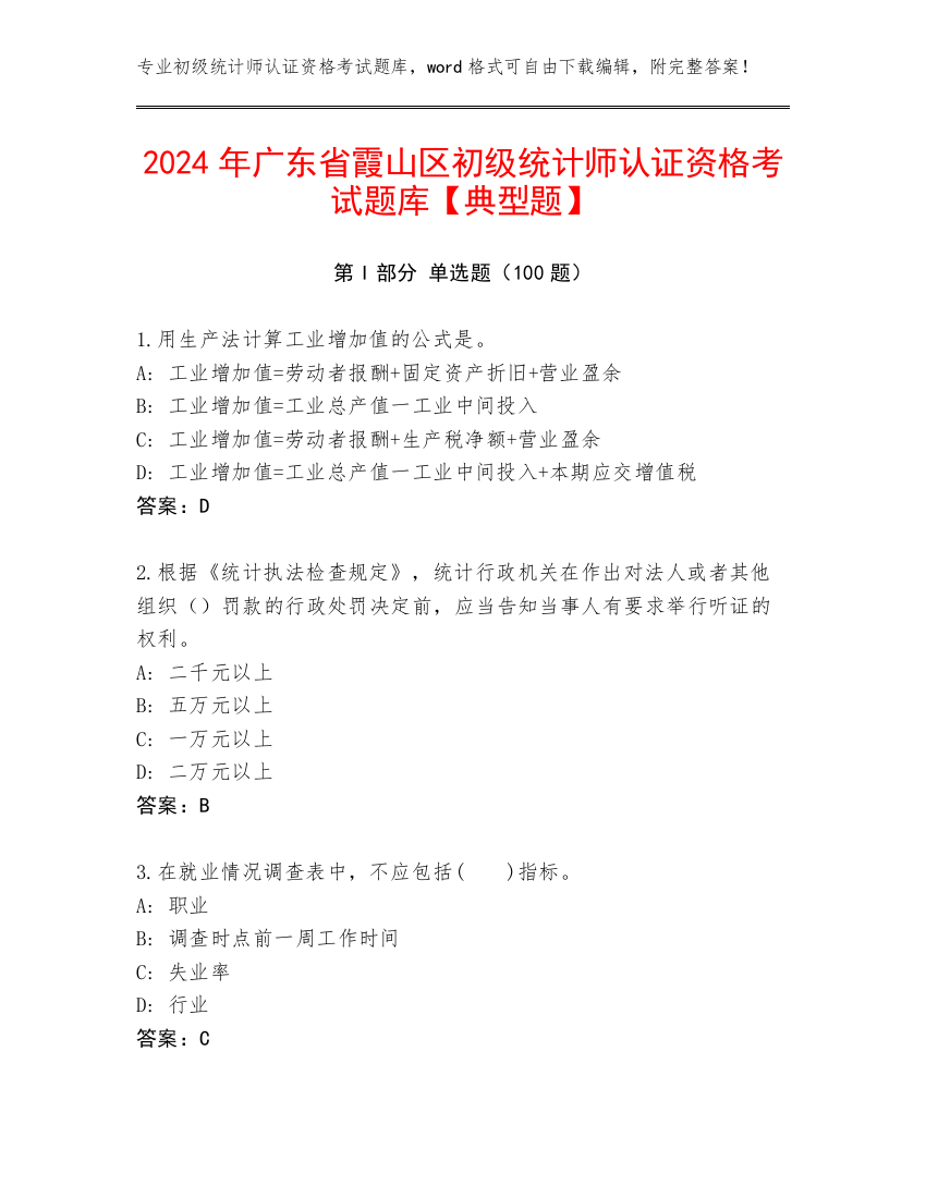 2024年广东省霞山区初级统计师认证资格考试题库【典型题】