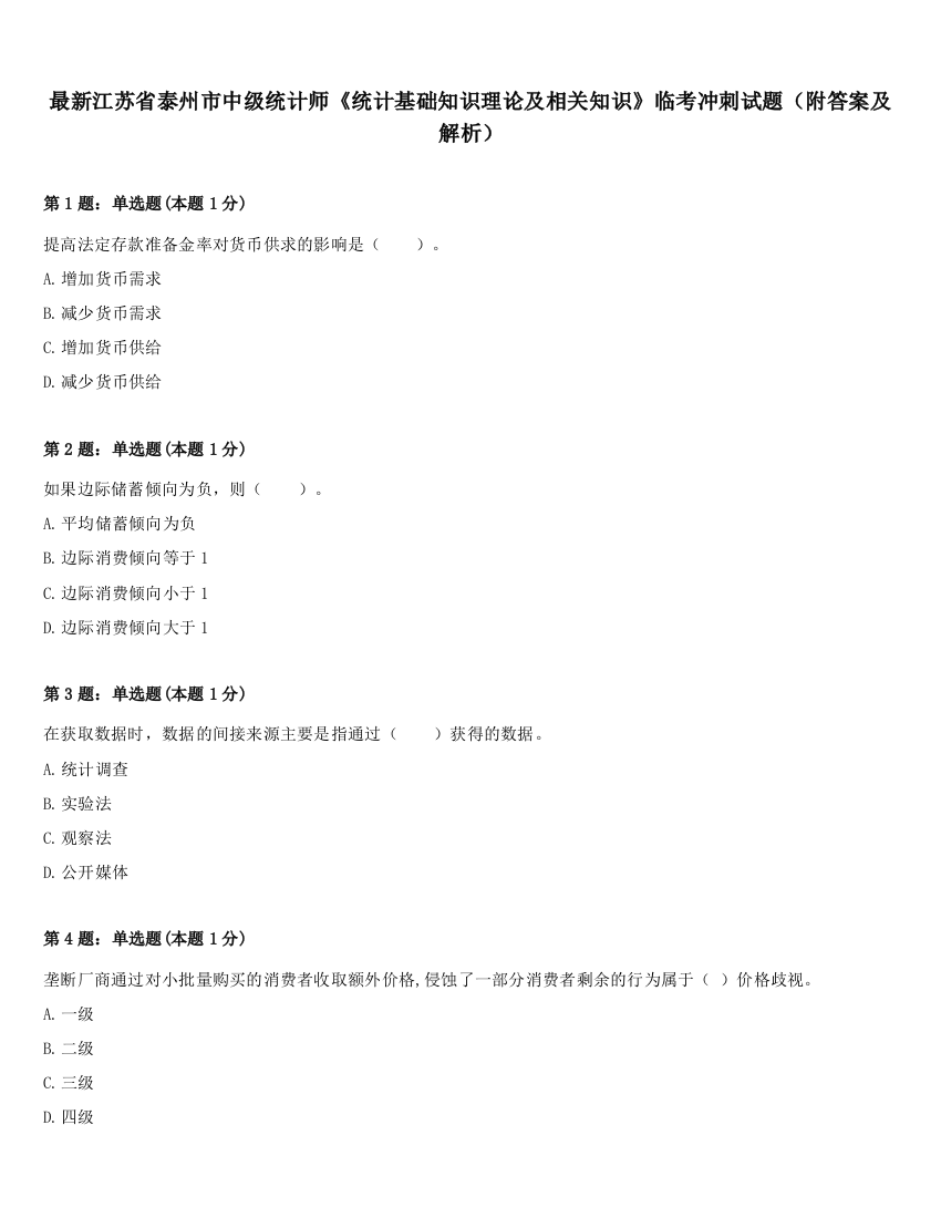 最新江苏省泰州市中级统计师《统计基础知识理论及相关知识》临考冲刺试题（附答案及解析）