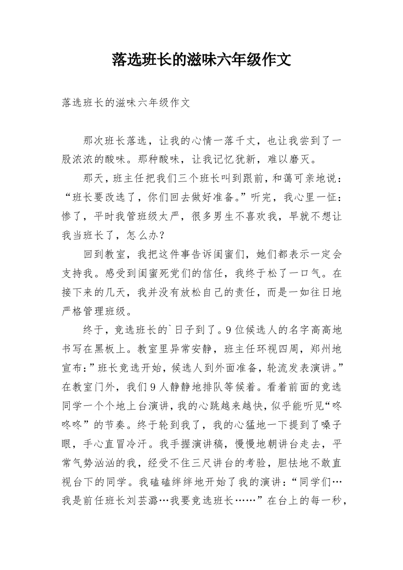 落选班长的滋味六年级作文