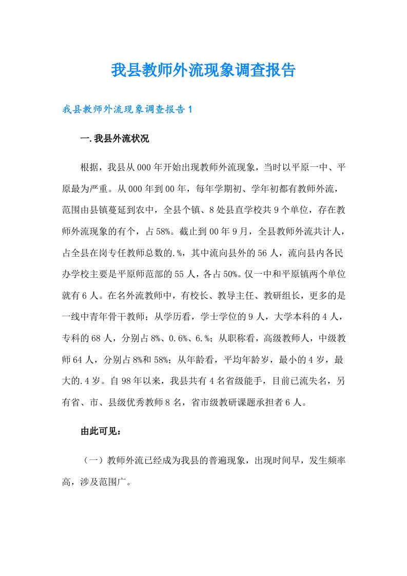 我县教师外流现象调查报告