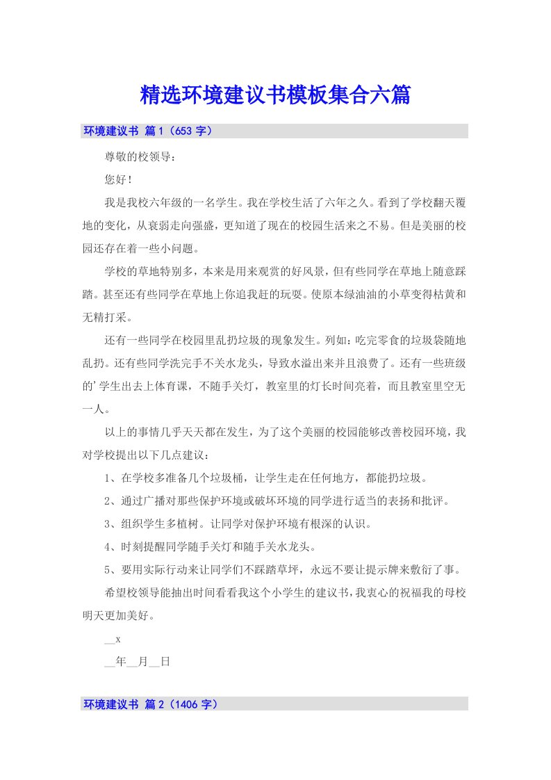 精选环境建议书模板集合六篇