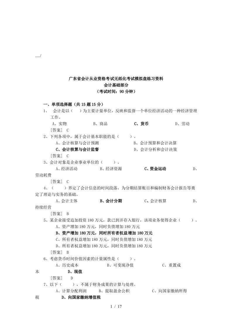 广东省会计从业资格考试无纸化考试