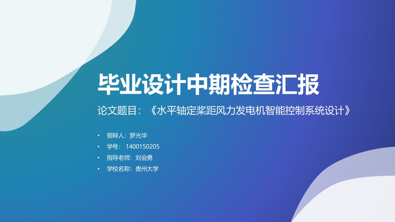 毕业设计中期检查汇报ppt课件