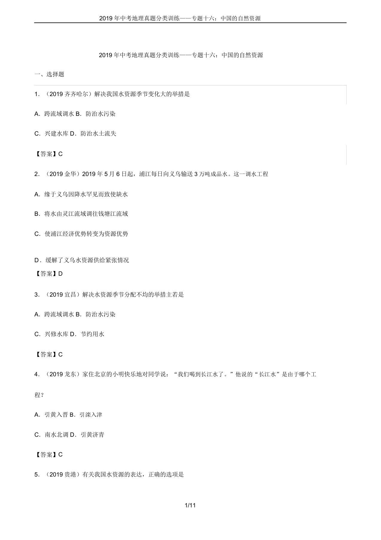 2019年中考地理真题分类训练——专题十六：中国的自然资源