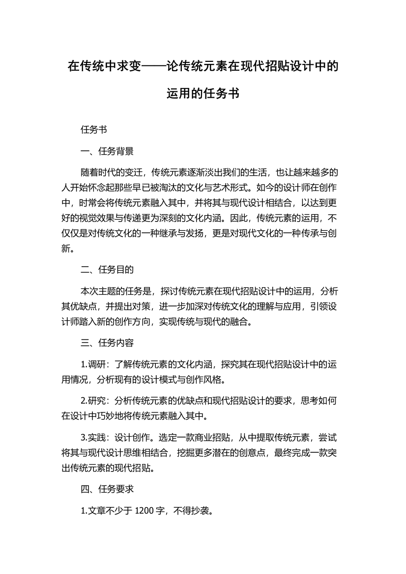 在传统中求变——论传统元素在现代招贴设计中的运用的任务书