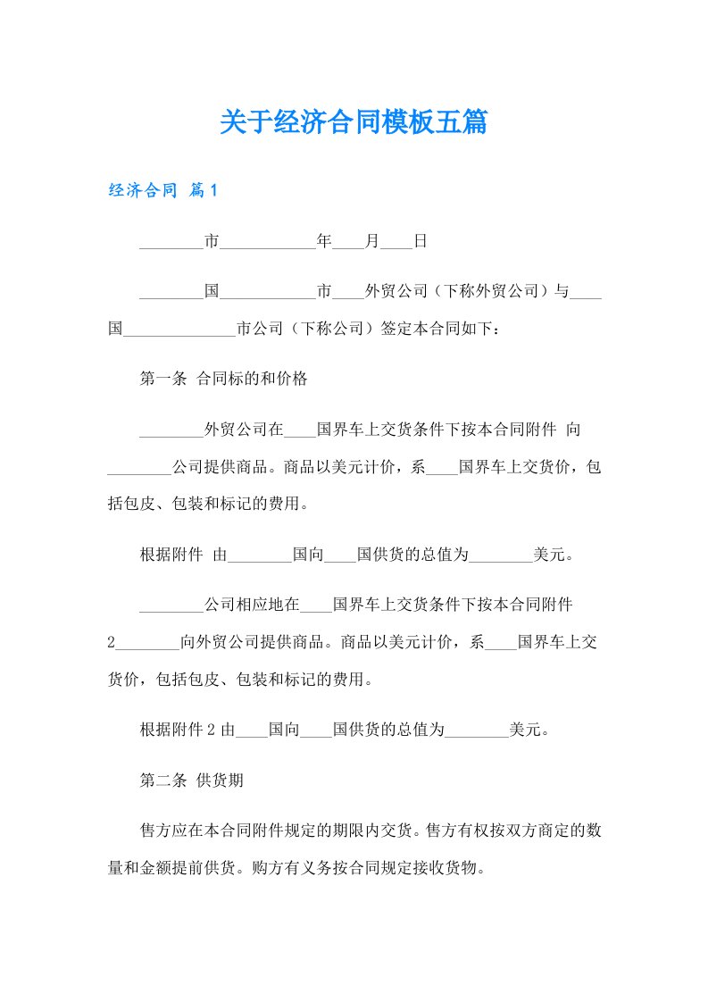 关于经济合同模板五篇