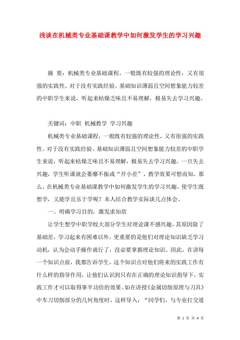 浅谈在机械类专业基础课教学中如何激发学生的学习兴趣