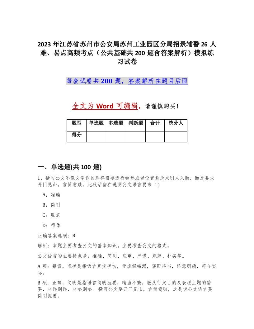 2023年江苏省苏州市公安局苏州工业园区分局招录辅警26人难易点高频考点公共基础共200题含答案解析模拟练习试卷