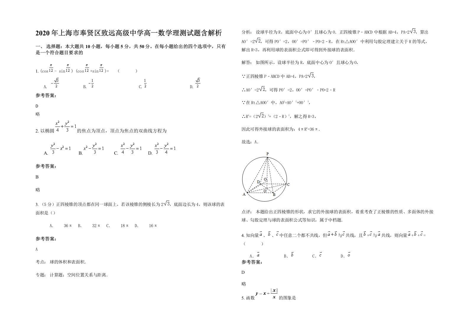 2020年上海市奉贤区致远高级中学高一数学理测试题含解析