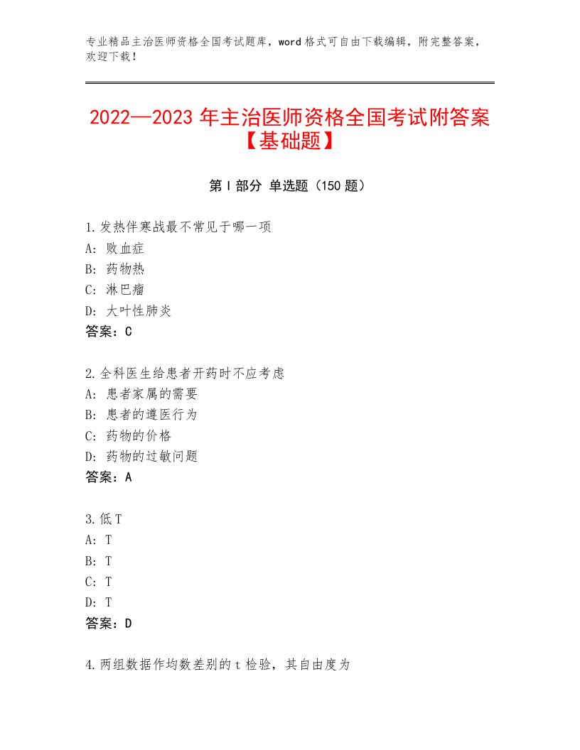 最新主治医师资格全国考试题库大全带答案（综合卷）