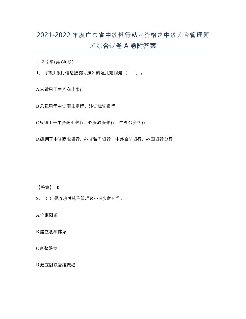 2021-2022年度广东省中级银行从业资格之中级风险管理题库综合试卷A卷附答案