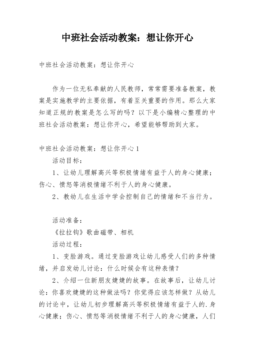 中班社会活动教案：想让你开心