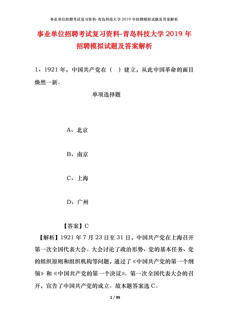 事业单位招聘考试复习资料-青岛科技大学2019年招聘模拟试题及答案解析_1