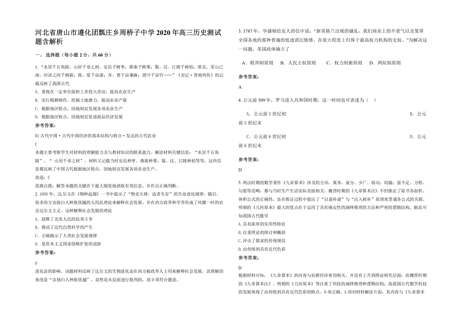 河北省唐山市遵化团瓢庄乡周桥子中学2020年高三历史测试题含解析