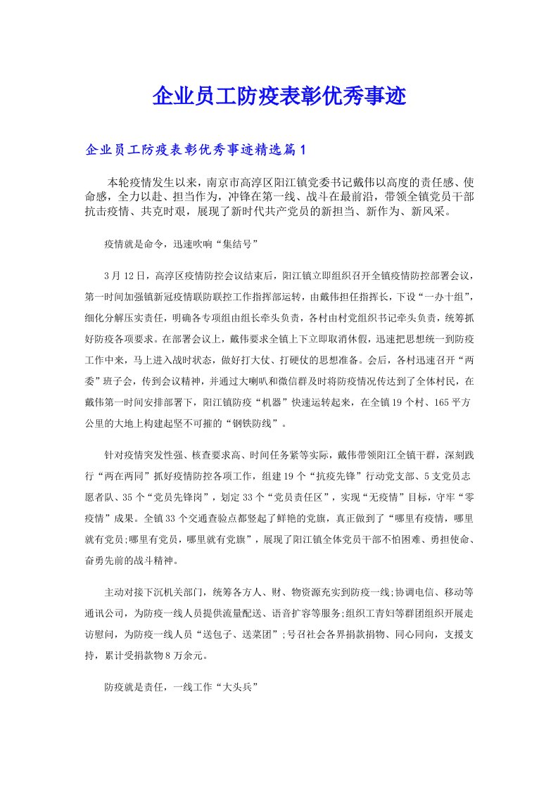 企业员工防疫表彰优秀事迹