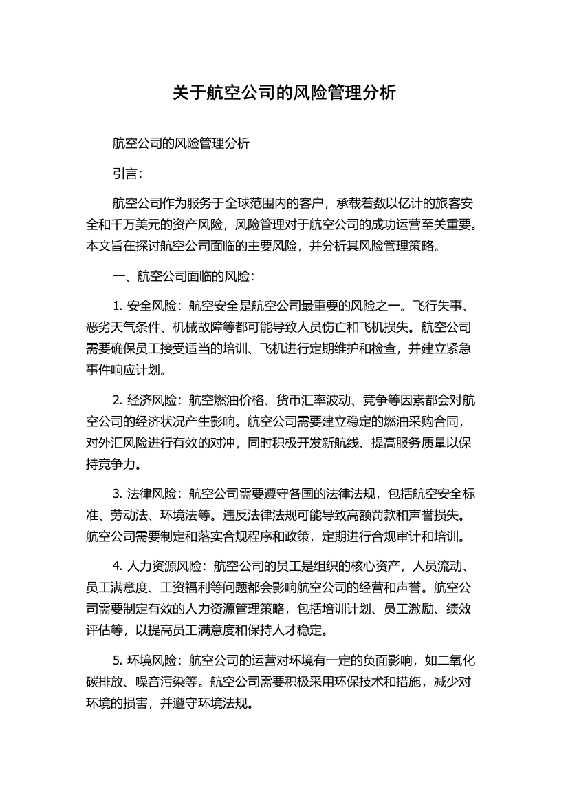 关于航空公司的风险管理分析