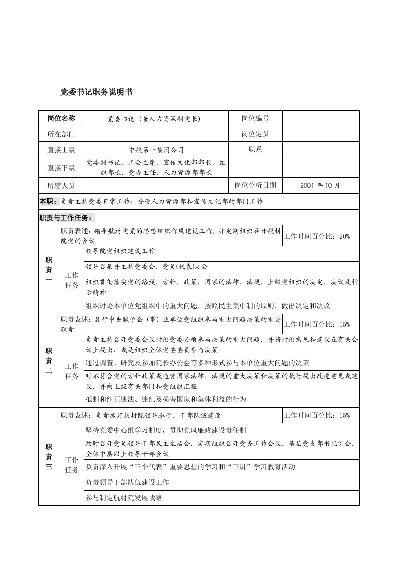 航材院党委书记职务说明书