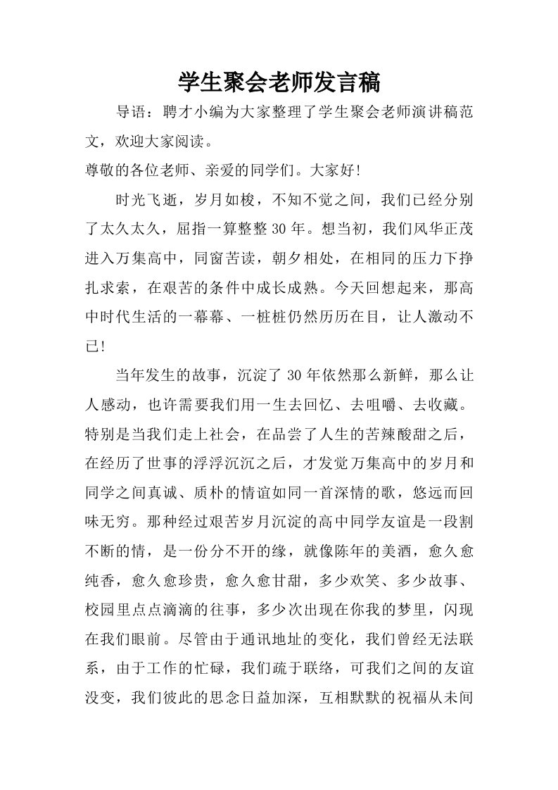 学生聚会老师发言稿.doc