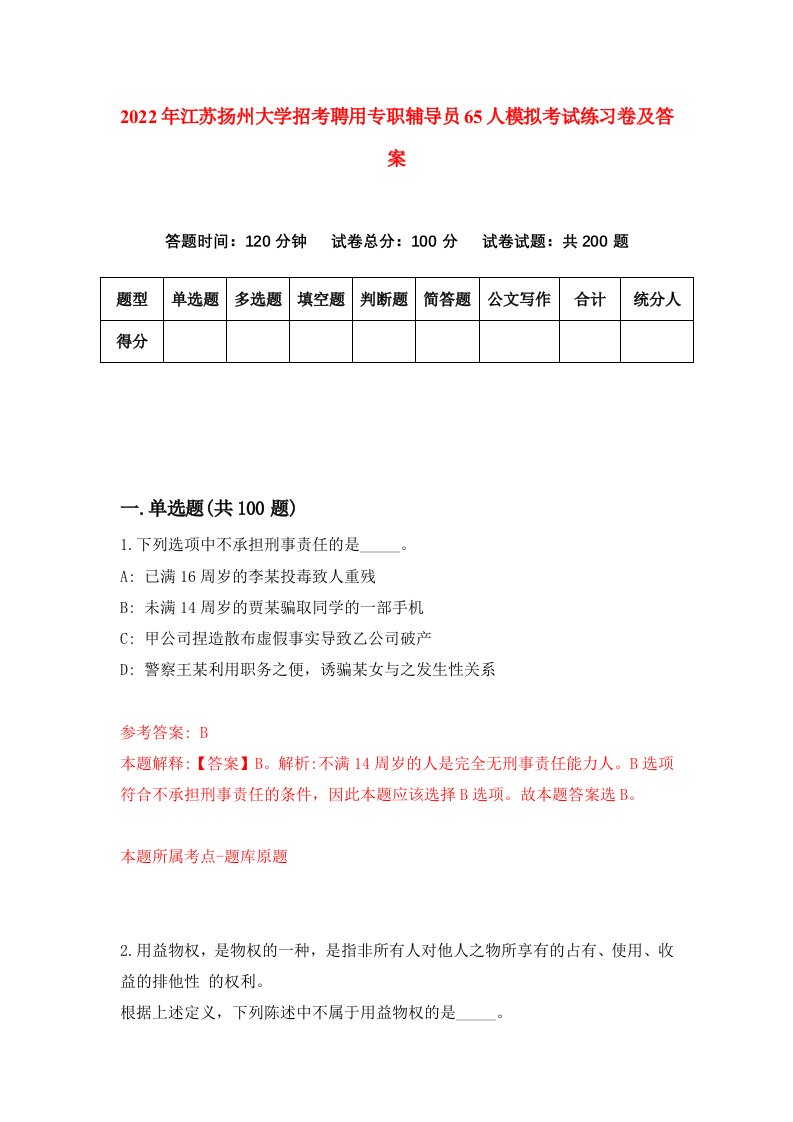 2022年江苏扬州大学招考聘用专职辅导员65人模拟考试练习卷及答案第3卷